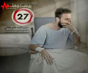 جابر جلالی 27، دانلود آهنگ جدید جابر جلالی
