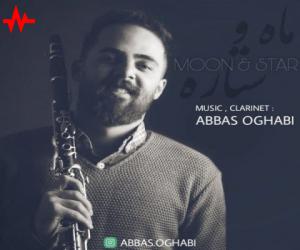 دانلود آهنگ عباس عقابی به نام ماه و ستاره