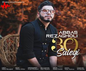 عباس رضا قلی 30 سالگی، دانلود آهنگ جدید عباس رضا قلی
