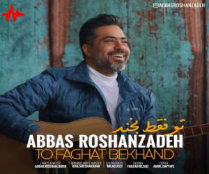 دانلود آهنگ عباس روشن زاده به نام تو فقط بخند