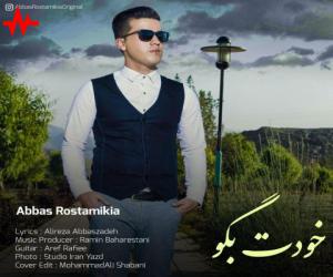 عباس رستمی کیا خودت بگو، دانلود آهنگ جدید عباس رستمی کیا