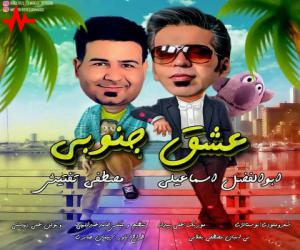ابوالفضل اسماعیلی و مصطفی تفتیش عشق جنوبی، دانلود آهنگ جدید ابوالفضل اسماعیلی و مصطفی تفتیش