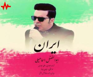ابوالفضل اسماعیلی ایران، دانلود آهنگ جدید ابوالفضل اسماعیلی + متن آهنگ
