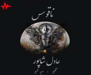 عادل شاپور ناقوس، دانلود آهنگ جدید عادل شاپور