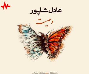 عادل شاپور وصیت، دانلود آهنگ جدید عادل شاپور