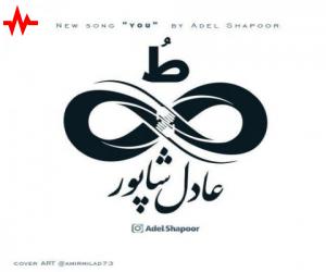 عادل شاپور ط، دانلود آهنگ جدید عادل شاپور