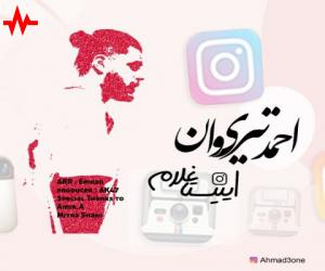 دانلود آهنگ احمد تیری وان به نام اینستا غلام