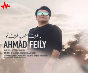 احمد فیلی یه طرف من یه طرف تو، دانلود آهنگ جدید احمد فیلی