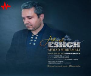 احمد میرکمالی آتش عشق، دانلود آهنگ جدید احمد میرکمالی + متن آهنگ
