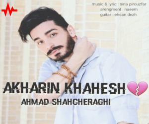 احمد شاهچراغی آخرین خواهش، دانلود آهنگ جدید احمد شاهچراغی + متن آهنگ
