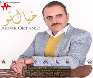 اکبر ارتانلو خیال تو، دانلود آهنگ جدید اکبر ارتانلو