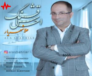 علا شهریار احساس قشنگ، دانلود آهنگ جدید علا شهریار