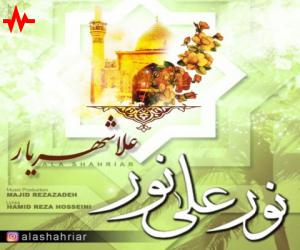 علا شهریار نور علی نور، دانلود آهنگ جدید علا شهریار + متن آهنگ