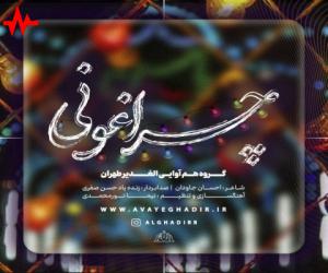 گروه هم آوایی الغدیر طهران چراغونی، دانلود آهنگ جدید گروه هم آوایی الغدیر طهران + متن آهنگ