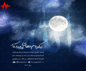 گروه هم آوایی الغدیر طهرانی نیکونام های پروردگار، دانلود آهنگ جدید گروه هم آوایی الغدیر طهرانی