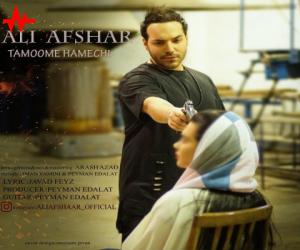 علی افشار تمومه همه چی، دانلود آهنگ جدید علی افشار