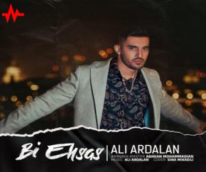 علی اردلان بی احساس، دانلود آهنگ جدید علی اردلان