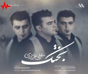 علی عزیزی بختک، دانلود آهنگ جدید علی عزیزی