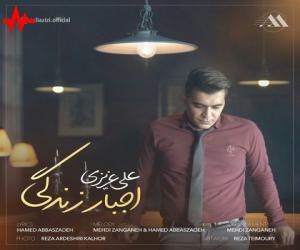 علی عزیزی اجبار زندگی، دانلود آهنگ جدید علی عزیزی
