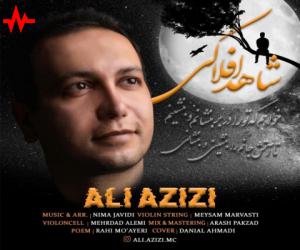 علی عزیزی شاهد افلاکی، دانلود آهنگ جدید علی عزیزی + متن آهنگ