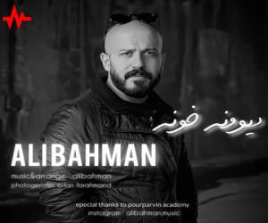 علی بهمن دیوونه خونه، دانلود آهنگ جدید علی بهمن