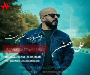 علی بهمن این واسه من نیست، دانلود آهنگ جدید علی بهمن + متن آهنگ