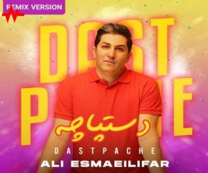 دانلود آهنگ علی اسماعیلی فر به نام دستپاچه