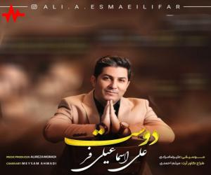 دانلود آهنگ علی اسماعیلی فر به نام دوست