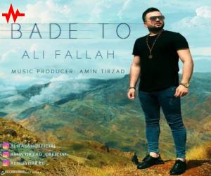 علی فلاح بعد تو، دانلود آهنگ جدید علی فلاح