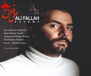 علی فلاح بال پرواز، دانلود آهنگ جدید علی فلاح