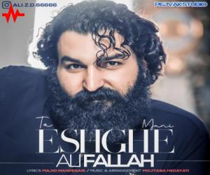 علی فلاح تو عشق منی، دانلود آهنگ جدید علی فلاح