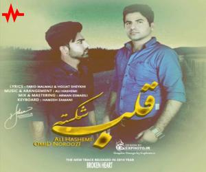 علی هاشمی و امید نوروزی قلب شکسته، دانلود آهنگ جدید علی هاشمی و امید نوروزی