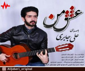 علی جابری عشق من، دانلود آهنگ جدید علی جابری