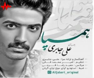 علی جابری هم پا، دانلود آهنگ جدید علی جابری