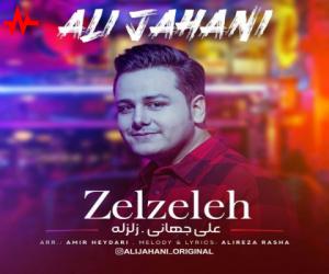 علی جهانی زلزله، دانلود آهنگ جدید علی جهانی + متن آهنگ