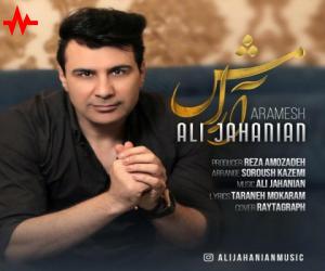 علی جهانیان آرامش، دانلود آهنگ جدید علی جهانیان