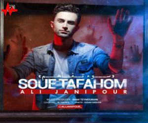 علی جانی پور سو تفاهم، دانلود آهنگ جدید علی جانی پور + متن آهنگ
