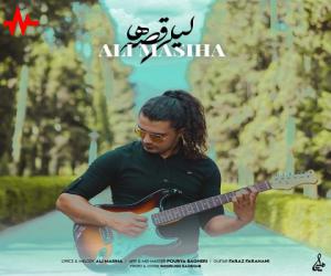 علی مسیحا لیلی قصه ها، دانلود آهنگ جدید علی مسیحا
