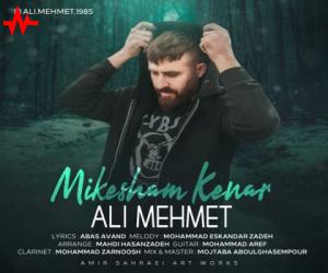 دانلود آهنگ علی مهمت به نام میکشم کنار