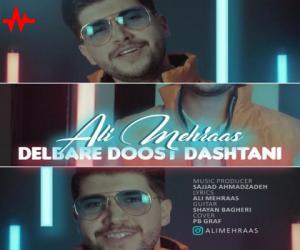 علی مهراس دلبر دوست داشتنی، دانلود آهنگ جدید علی مهراس + متن آهنگ