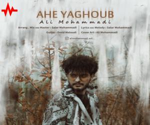 علی محمدی آه یعقوب، دانلود آهنگ جدید علی محمدی
