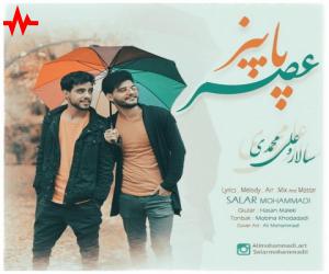دانلود آهنگ سالار و علی محمدی به نام عصر پاییز