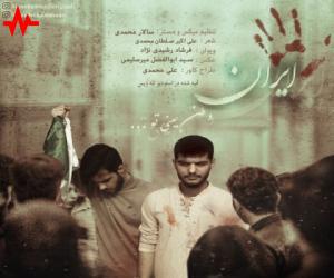 سالار و علی محمدی ایران، دانلود آهنگ جدید سالار و علی محمدی