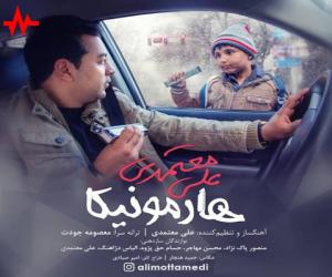 علی معتمدی هارمونیکا، دانلود آهنگ جدید علی معتمدی