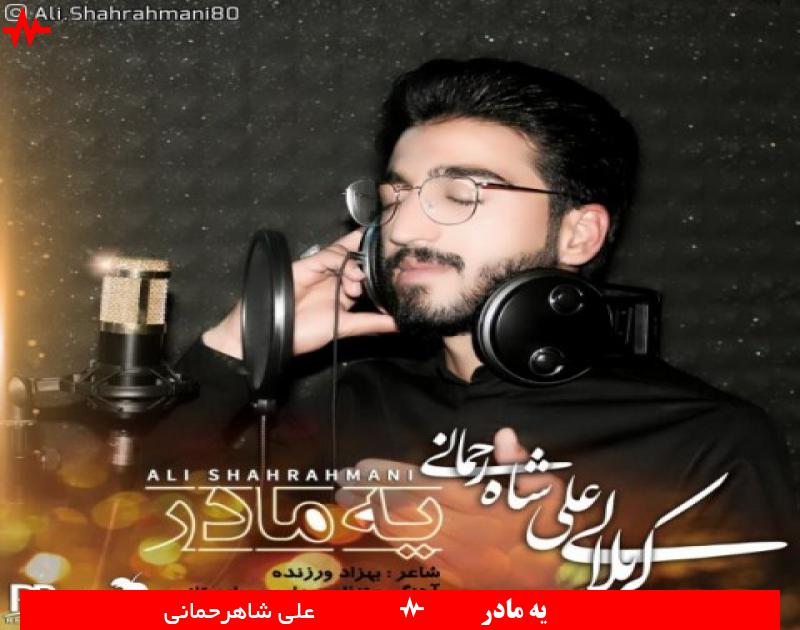 Ali Shahrahmani