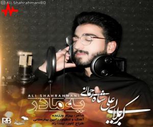 دانلود آهنگ علی شاهرحمانی به نام یه مادر