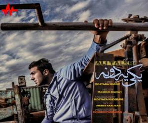 علی طالبی یکی یه دونه، دانلود آهنگ جدید علی طالبی