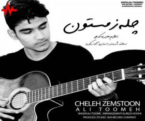 علی تومه چله زمستون، دانلود آهنگ جدید علی تومه