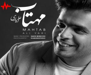 علی یاری مهتاب، دانلود آهنگ جدید علی یاری + متن آهنگ