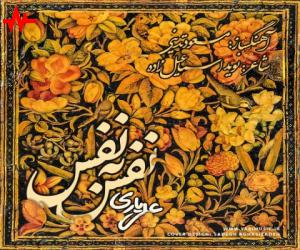 علی یاری نفس به نفس، دانلود آهنگ جدید علی یاری